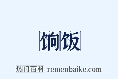 饷饭是什么意思的图片